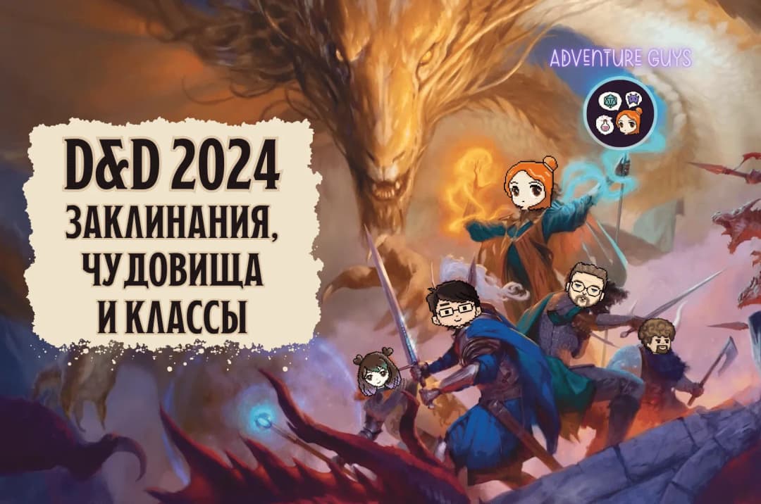 D&D 2024. Заклинания, чудовища и классы.