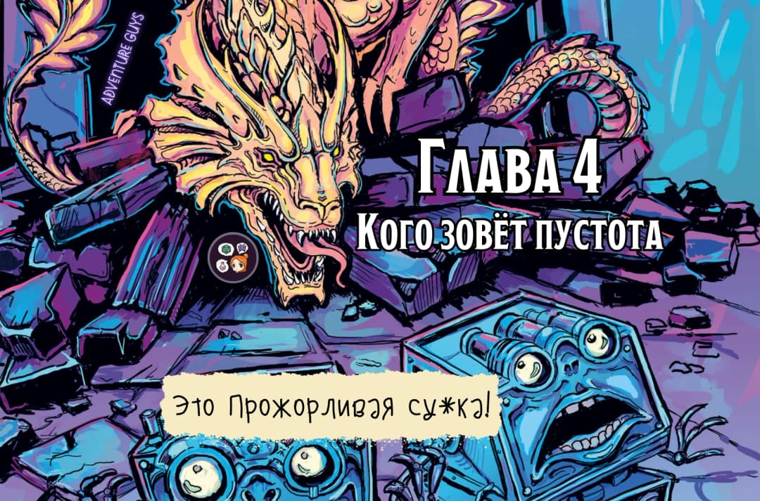 🐉 Чертоги драконов. Глава 4