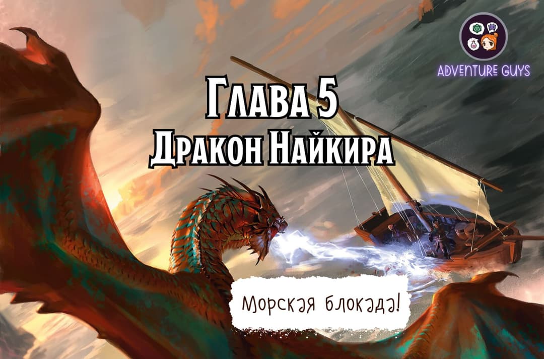 🐉 Чертоги драконов. Глава 5